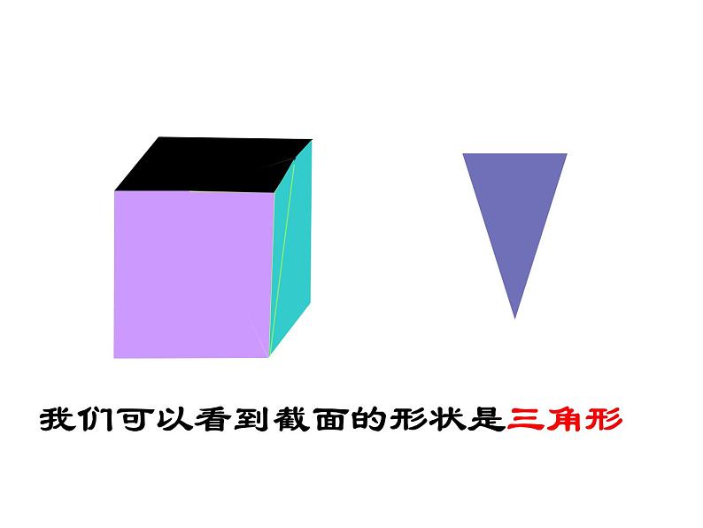 北师大版 2024-2025数学七年级上册-1.3 截一个几何体 课件第7页