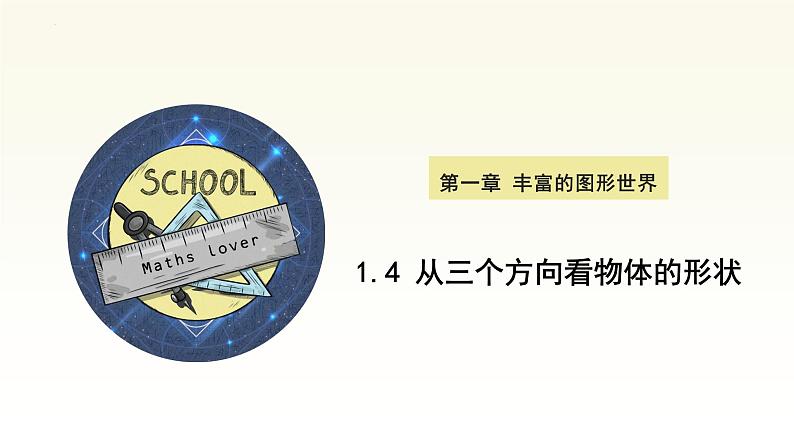 1.4 从三个方向看物体的形状 课件2024-2025学年北师大版七年级数学上册01
