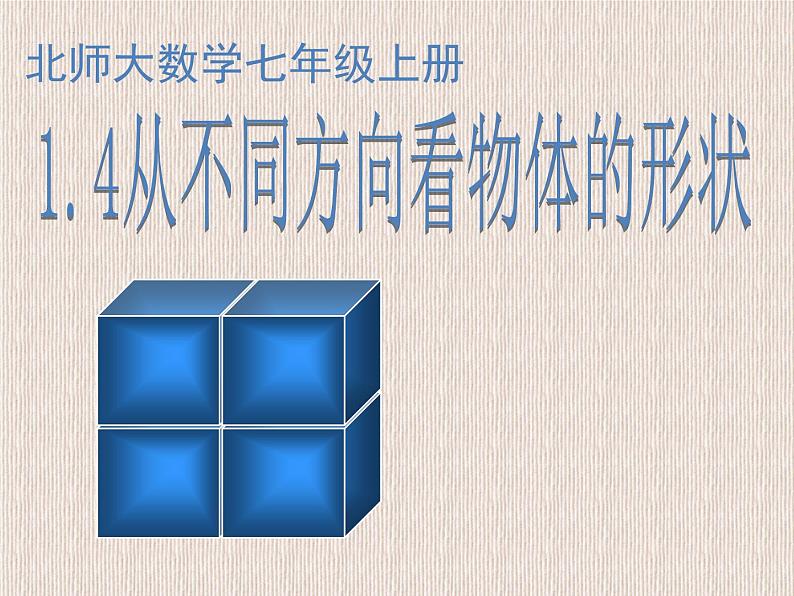 1.4 从三个方向看物体的形状课件2024-2025学年北师大版七年级数学上册第1页