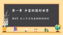 北师大版七年级上册第一章 丰富的图形世界1.4 从三个不同方向看物体的形状教学课件ppt