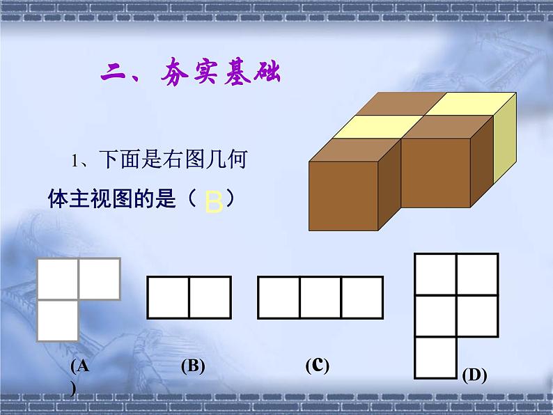 北师大版七年级上册数学 1.4从三个方向看物体的形状 课件第4页