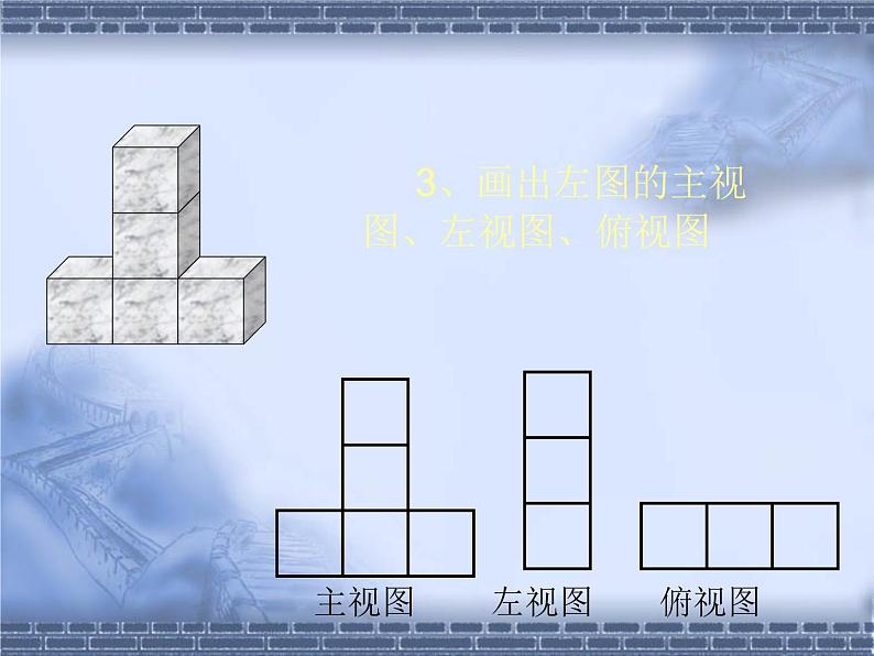 北师大版七年级上册数学 1.4从三个方向看物体的形状 课件第6页