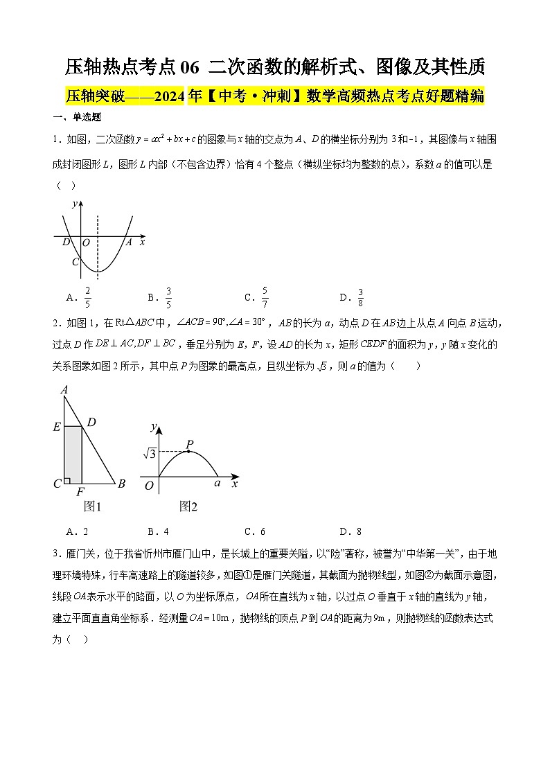 2024年中考数学【高分·突破】考点06二次函数的解析式、图像及其性质(原卷版+解析)第1页