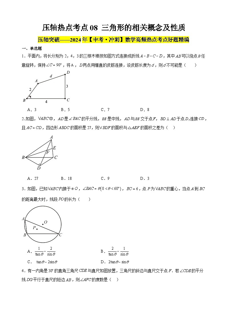 2024年中考数学【高分·突破】考点08三角形的相关概念及性质(原卷版+解析)第1页