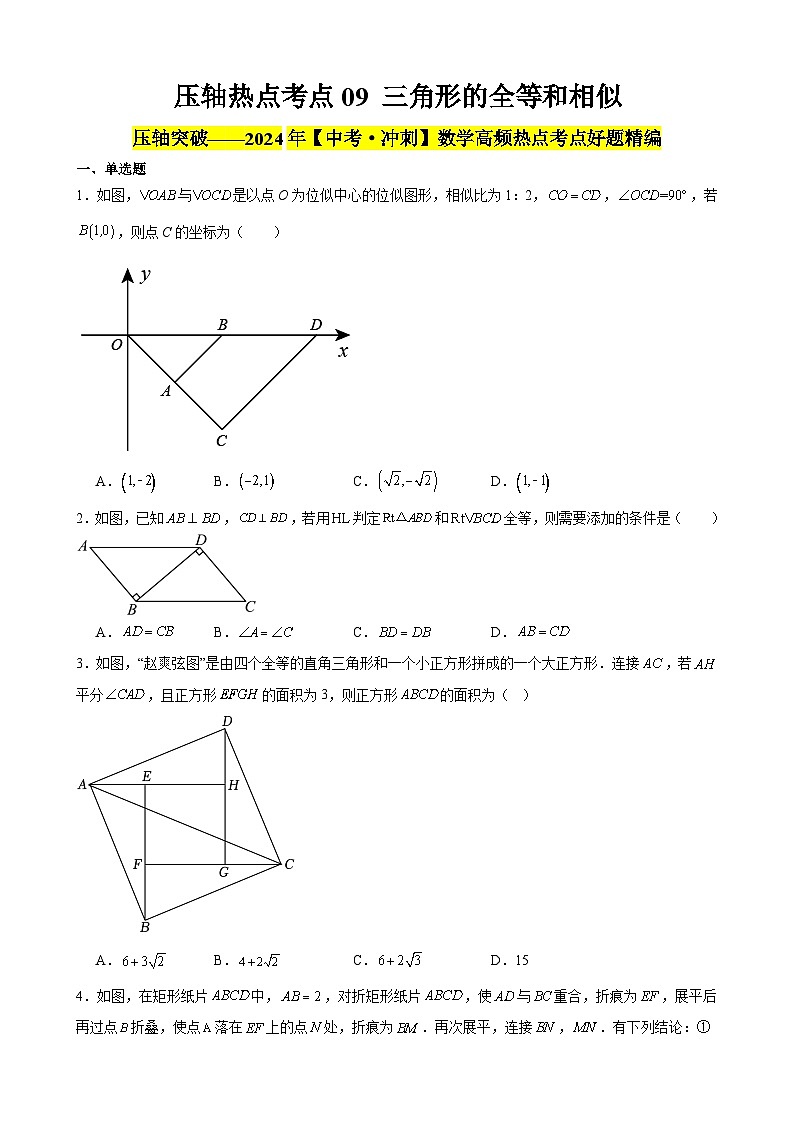 2024年中考数学【高分·突破】考点09三角形的全等和相似(原卷版+解析)第1页