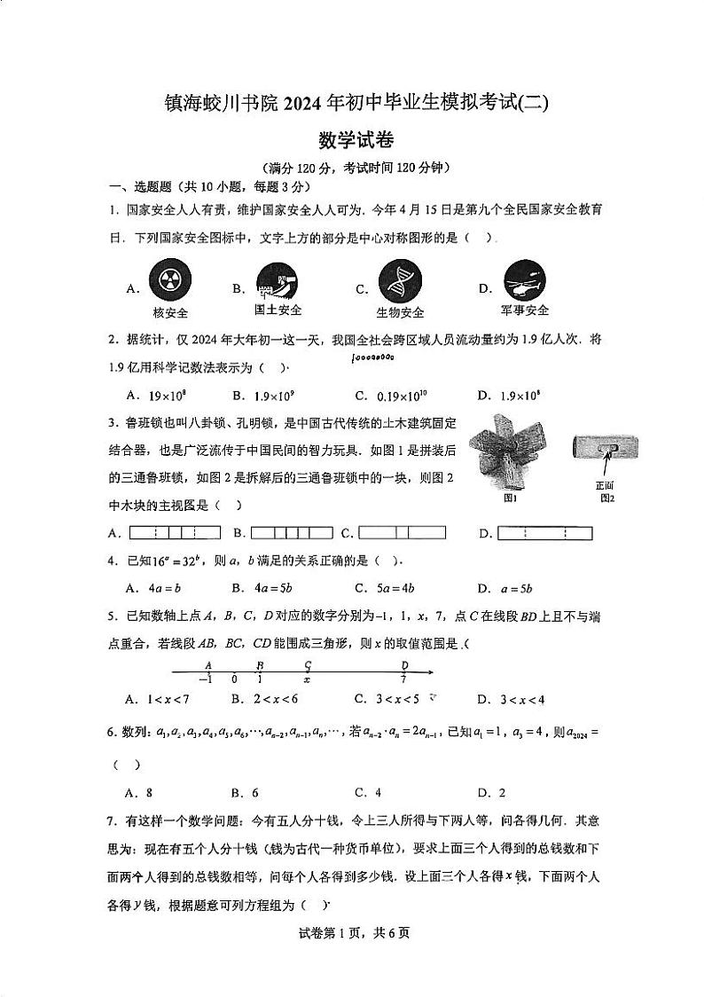 2024年浙江省宁波市镇海蛟川书院九年级中考第二次模拟数学模拟试题01