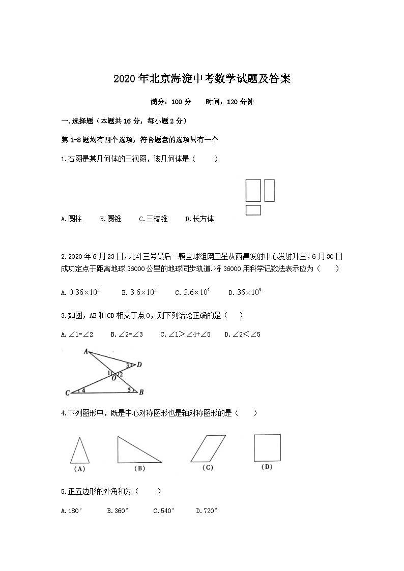 2020年北京海淀中考数学试题及答案01