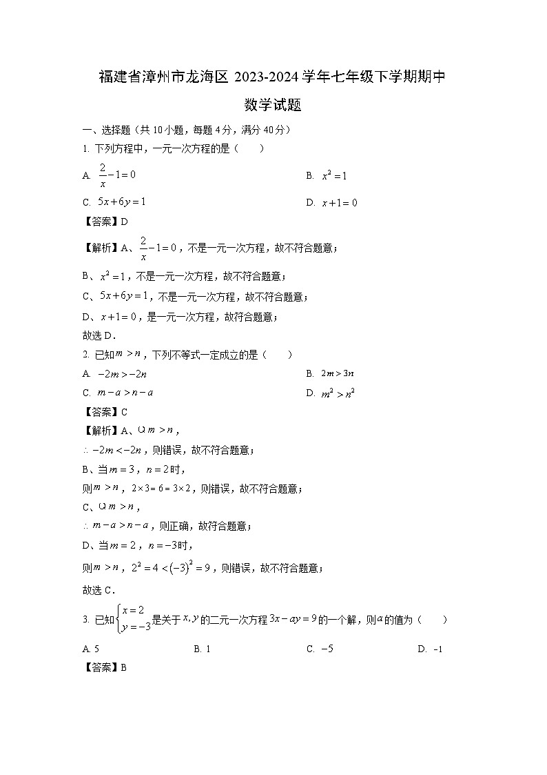 数学:福建省漳州市龙海区2023-2024学年七年级下学期期中试题(解析版)第1页