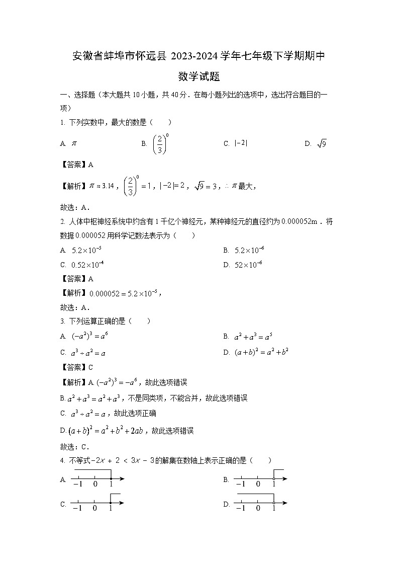 数学:安徽省蚌埠市怀远县2023-2024学年七年级下学期期中试题(解析版)第1页