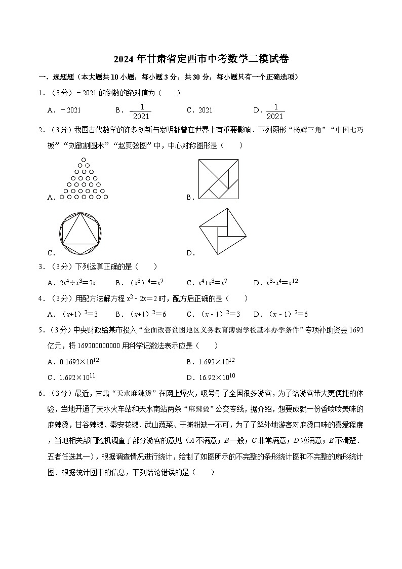 2024年甘肃省定西市中考数学二模试卷01