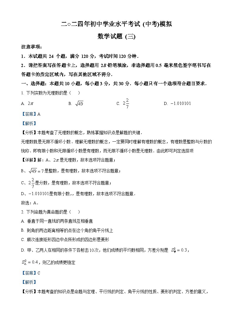 2024年山东省菏泽市单县中考三模数学试题(学生版+教师版)01