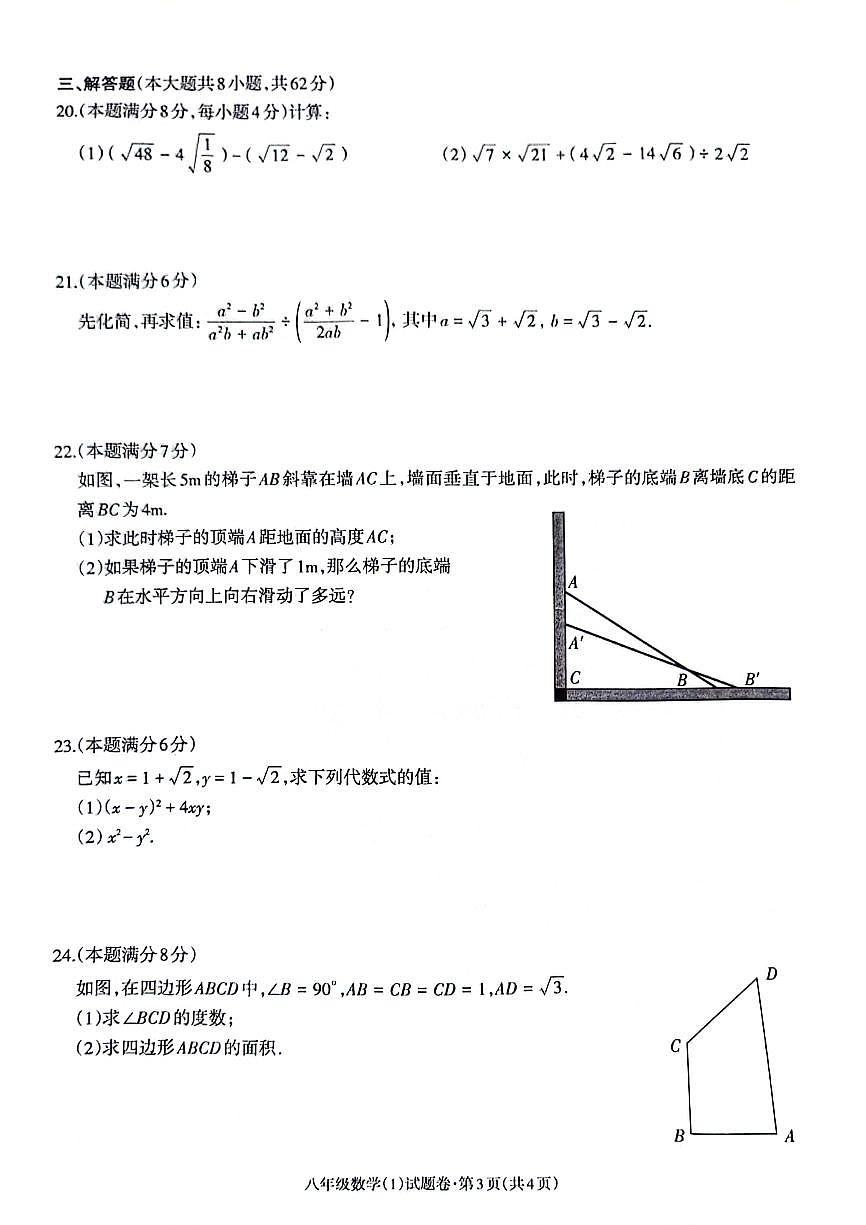 云南省昭通市綏江縣2023-2024學(xué)年八年級(jí)下學(xué)期4月月考數(shù)學(xué)試卷(含答案)第3頁(yè)