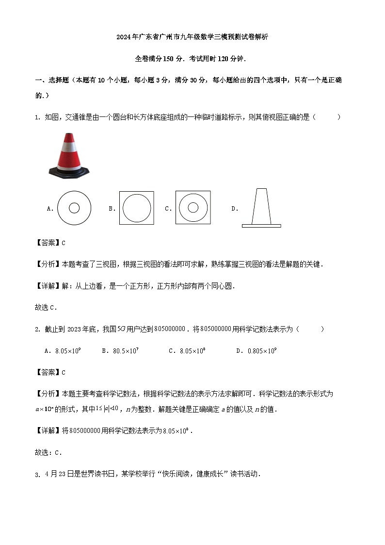 2024年广东省广州市九年级数学三模预测试卷解析第1页