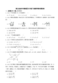 浙江省金华市婺城区2023--2024学年七年级下学期数学期末模拟卷