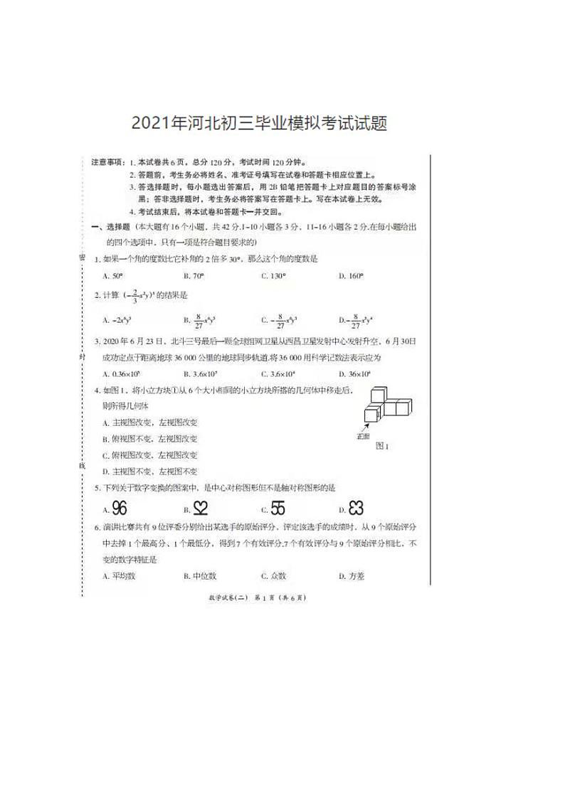 2021年河北省九年级毕业模拟考试九年级数学试题第1页