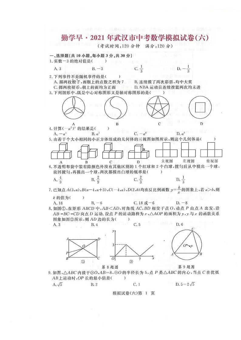 湖北省武汉市2021年勤学早九年级数学中考模拟试卷六第1页
