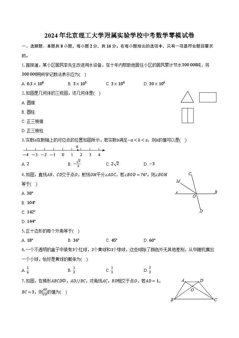 2024年北京理工大学附属实验学校中考数学零模试卷(含解析)第1页