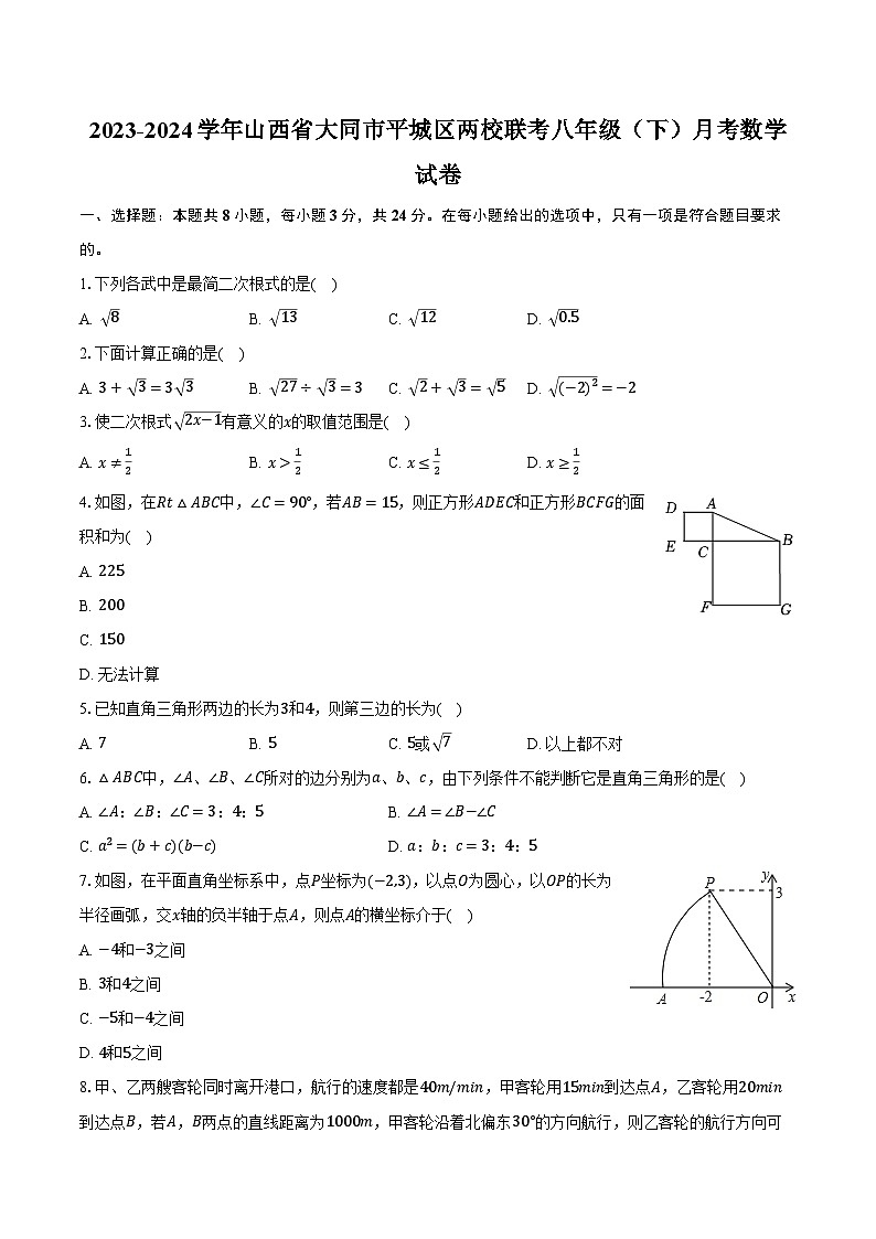 2023-2024学年山西省大同市平城区两校联考八年级(下)月考数学试卷(含解析)01