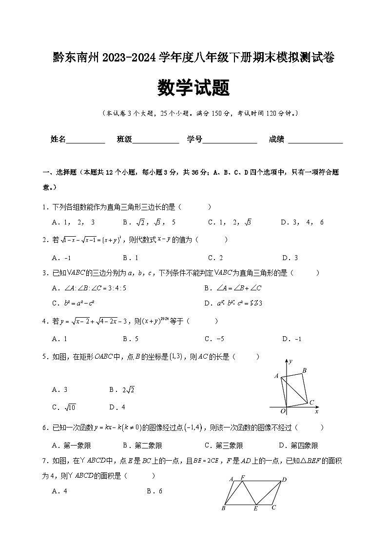 贵州省黔东南州2023-2024学年 八年级下学期 数学期末模拟测试卷第1页