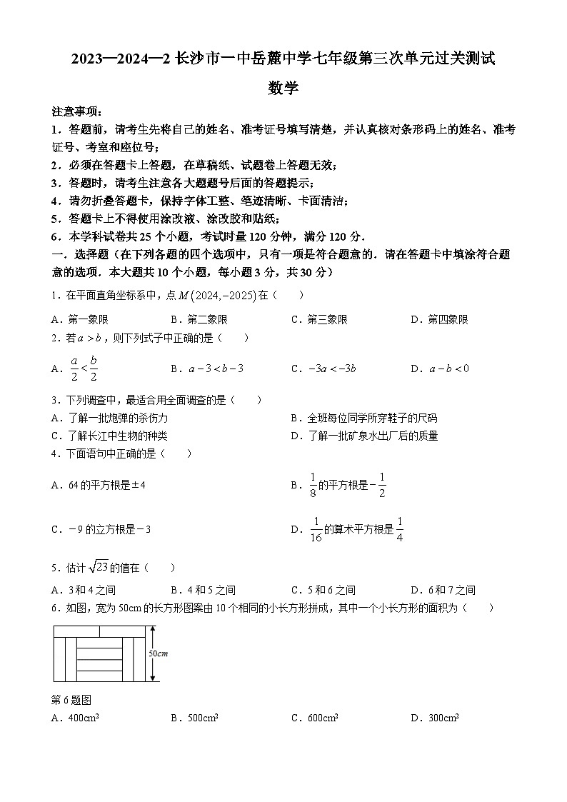 湖南省长沙市一中岳麓中学2023-2024学年七年级下学期第三次月考数学试题第1页