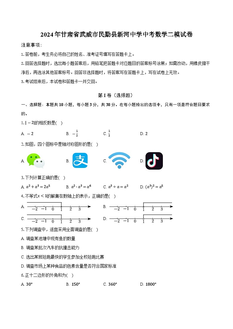 2024年甘肅省武威市民勤縣新河中學(xué)中考數(shù)學(xué)二模試卷第1頁
