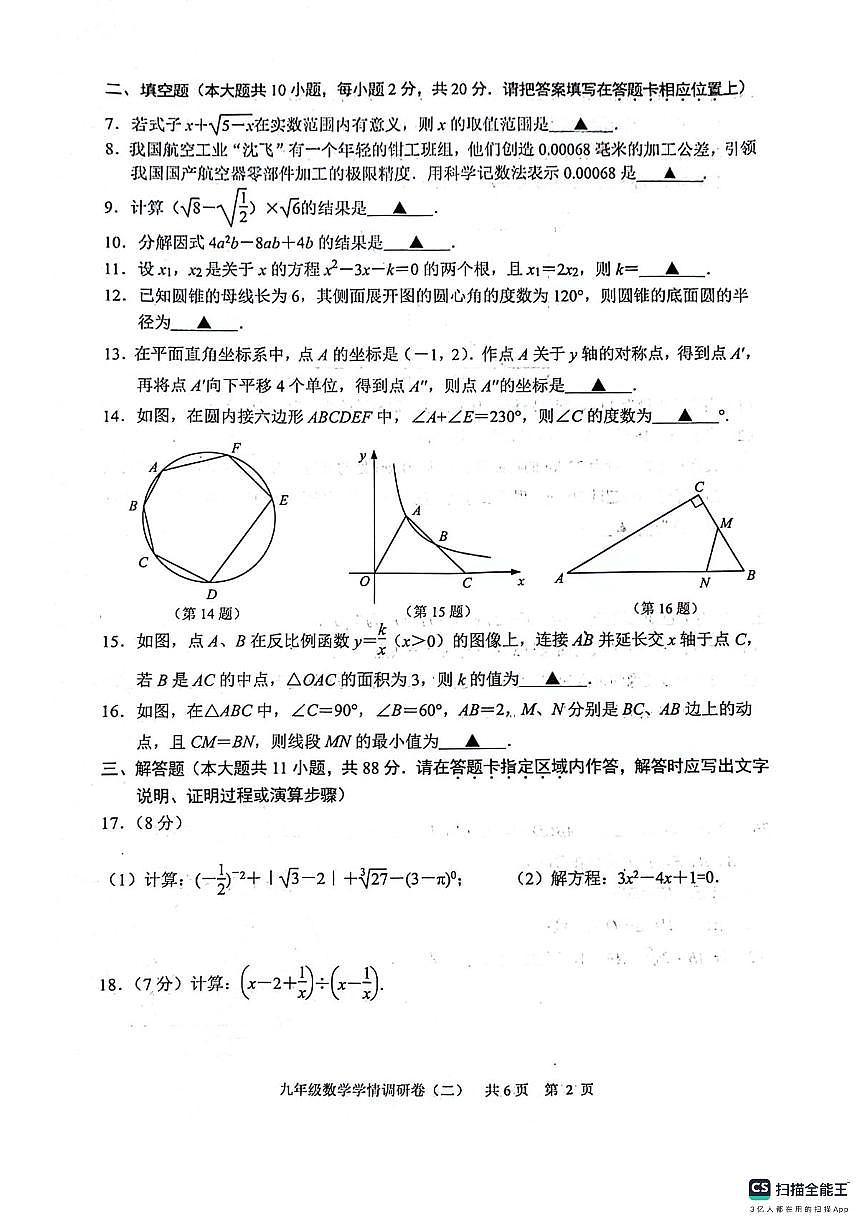 2024年江苏省南京市玄武区九年级中考二模数学试题第2页