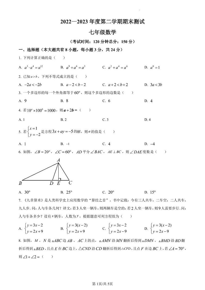 江苏省扬州市仪征市2022-2023学年七年级下学期期末数学试卷含答案解析第1页