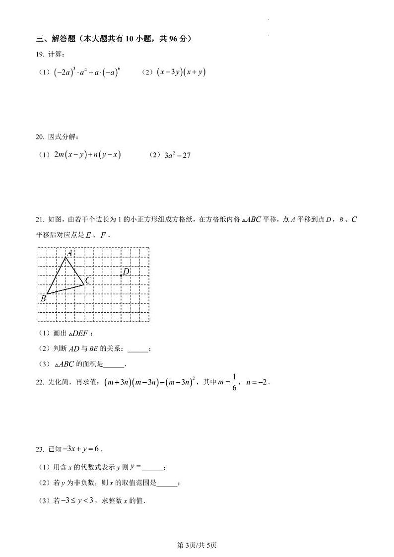 江苏省扬州市仪征市2022-2023学年七年级下学期期末数学试卷含答案解析第3页