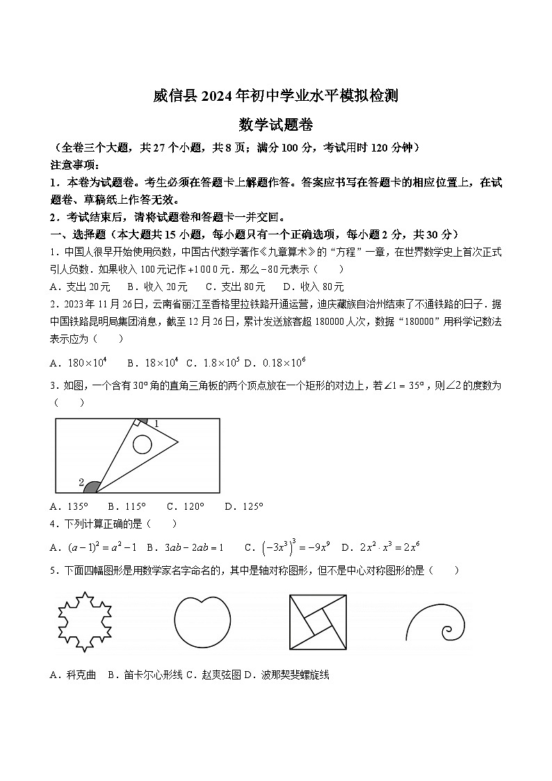 云南省昭通市威信县2024届九年级下学期中考二模数学试卷(含答案)第1页