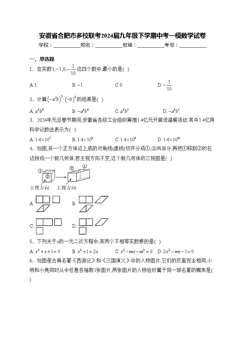 安徽省合肥市多校联考2024届九年级下学期中考一模数学试卷(含答案)01