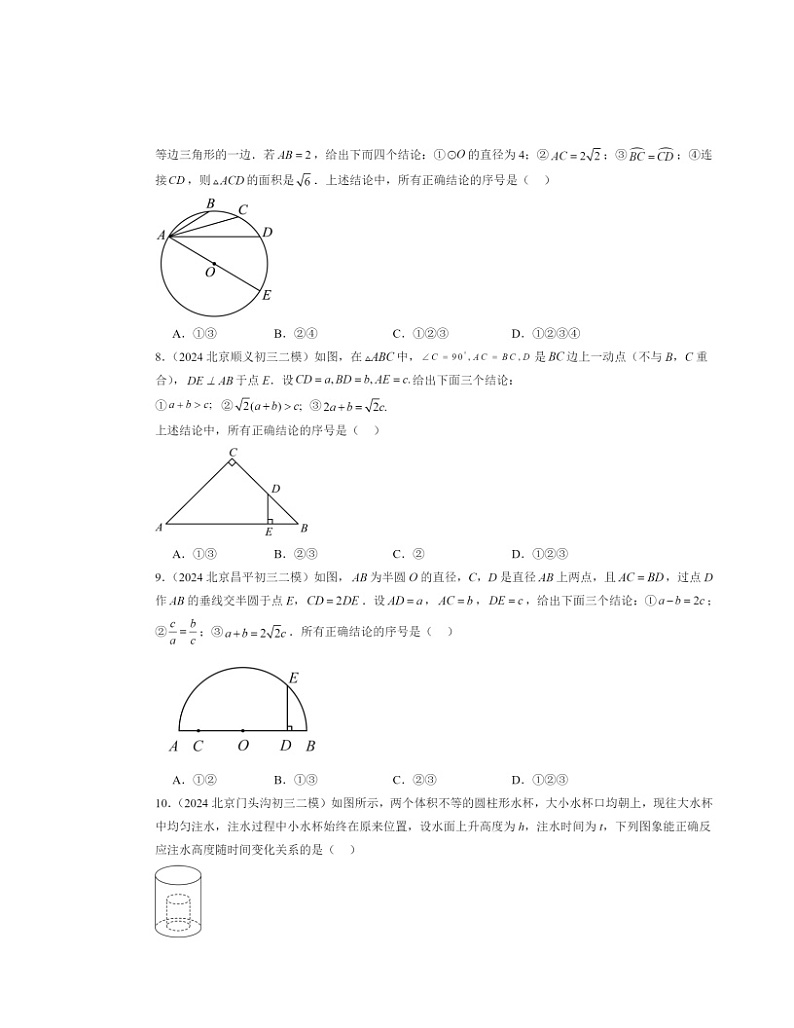 2024北京初三二模数学试题分类汇编:选择压轴(第8题)第3页