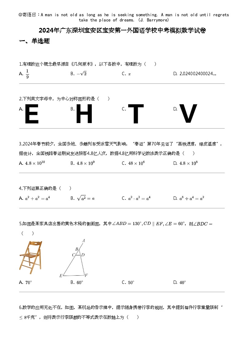 2024年广东深圳宝安区宝安第一外国语学校中考模拟数学试卷第1页