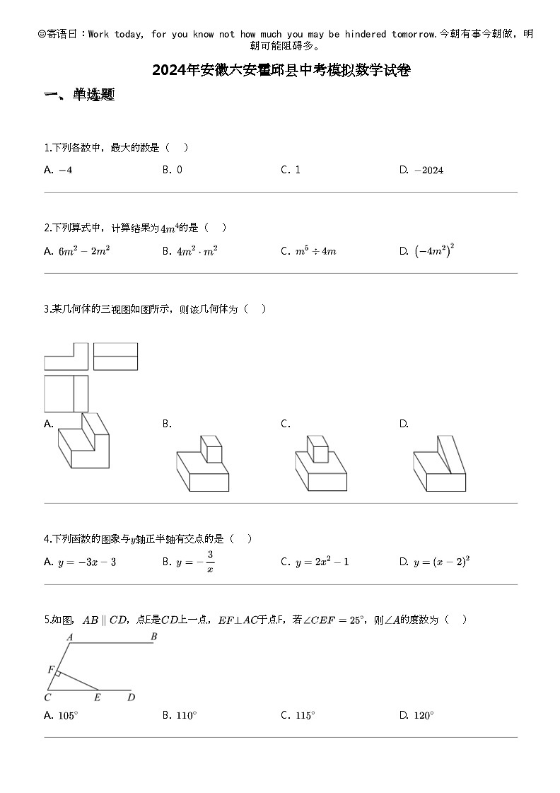 2024年安徽六安霍邱县中考模拟数学试卷01