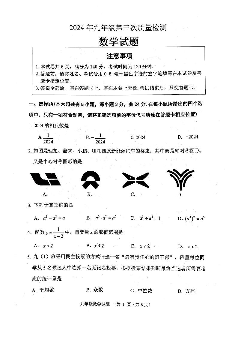 2024年徐州市铜山区九年级数学第三次质量检测第1页