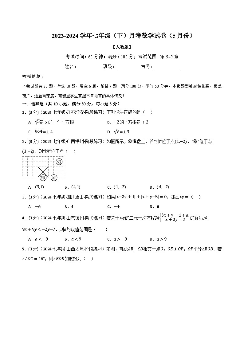 专题11.3 七年级(下)月考数学试卷(5月份)(考查范围:第5~9章)(人教版)(原卷版)-2023-2024学年七年级数学下册举一反三系列(人教版)第1页