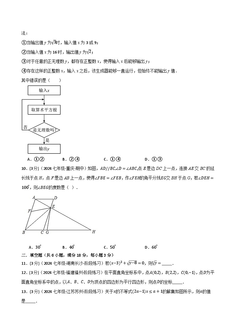 专题11.3 七年级(下)月考数学试卷(5月份)(考查范围:第5~9章)(人教版)(原卷版)-2023-2024学年七年级数学下册举一反三系列(人教版)第3页