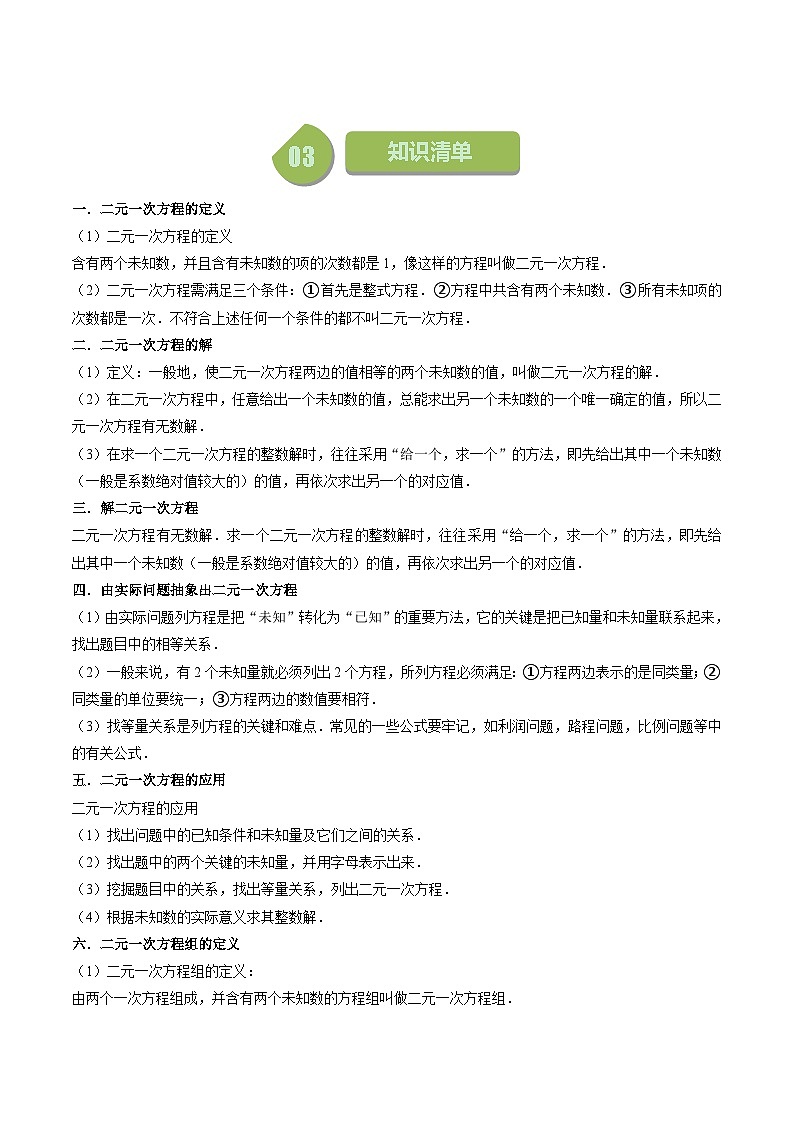 第12講 二元一次方程組（13個(gè)考點(diǎn)+13種題型+強(qiáng)化訓(xùn)練）（原卷版）-2023-2024學(xué)年七年級(jí)數(shù)學(xué)下冊同步學(xué)與練（蘇科版）第2頁