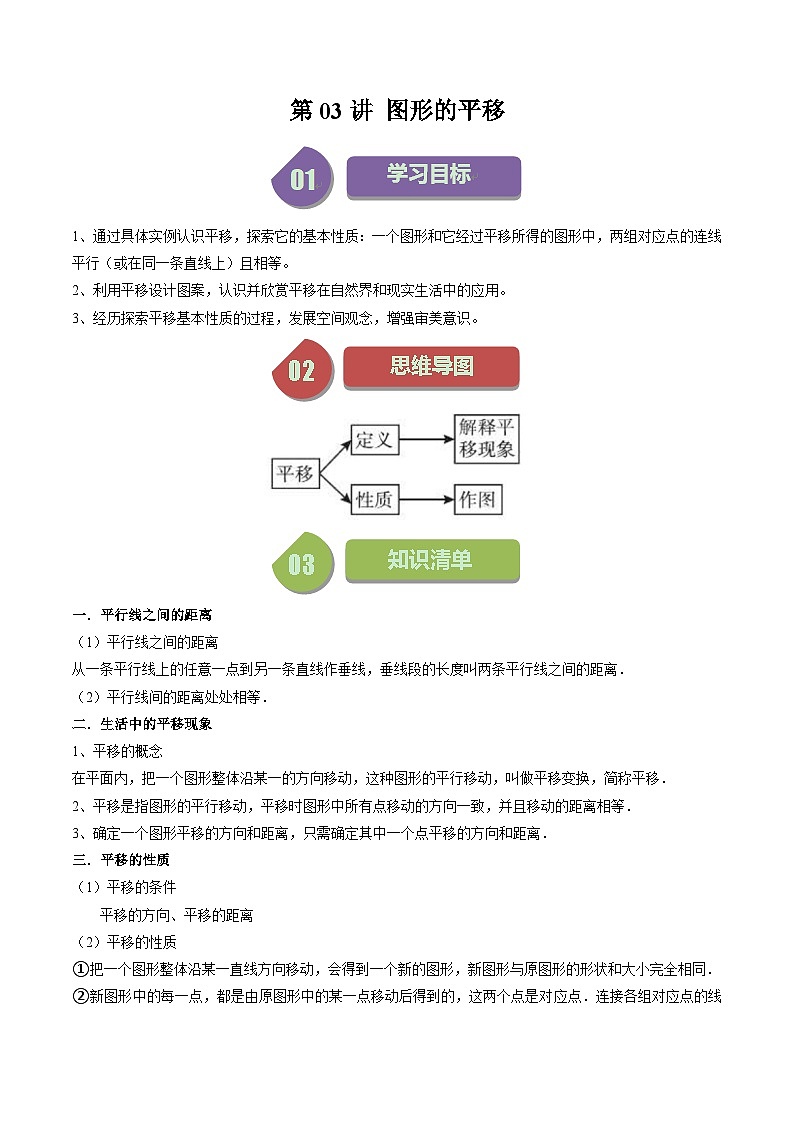 第03講 圖形的平移（5大考點(diǎn)+5種題型+強(qiáng)化訓(xùn)練）（原卷版）-2023-2024學(xué)年七年級(jí)數(shù)學(xué)下冊(cè)同步學(xué)與練（蘇科版）第1頁(yè)