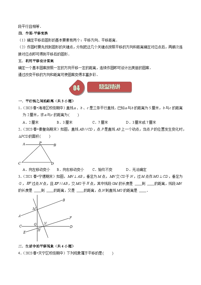 第03講 圖形的平移（5大考點(diǎn)+5種題型+強(qiáng)化訓(xùn)練）（原卷版）-2023-2024學(xué)年七年級(jí)數(shù)學(xué)下冊(cè)同步學(xué)與練（蘇科版）第2頁(yè)