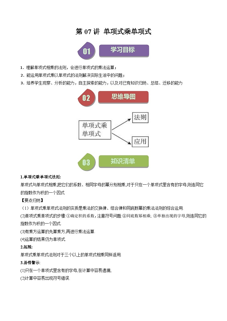 第07講 單項(xiàng)式乘單項(xiàng)式（6種題型+強(qiáng)化訓(xùn)練）（原卷版）-2023-2024學(xué)年七年級(jí)數(shù)學(xué)下冊(cè)同步學(xué)與練（蘇科版）第1頁(yè)