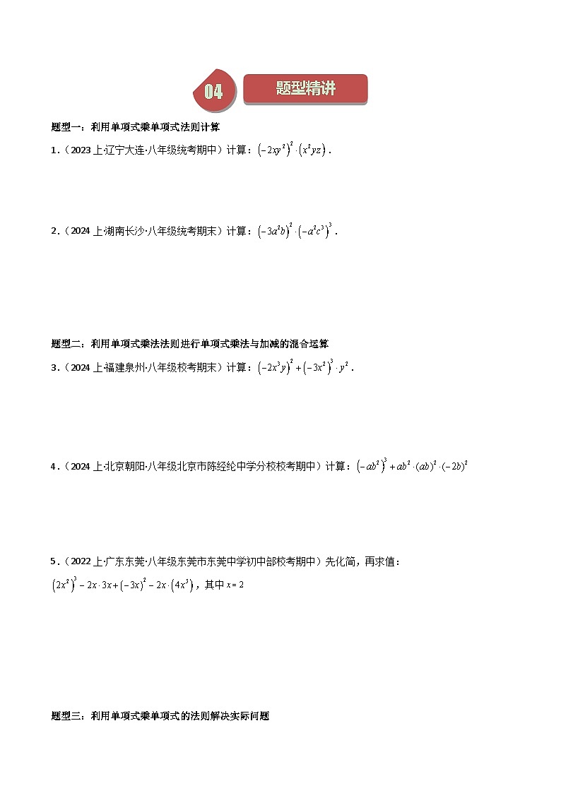 第07講 單項(xiàng)式乘單項(xiàng)式（6種題型+強(qiáng)化訓(xùn)練）（原卷版）-2023-2024學(xué)年七年級(jí)數(shù)學(xué)下冊(cè)同步學(xué)與練（蘇科版）第2頁(yè)