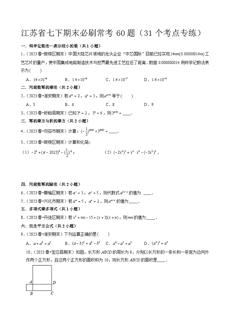江苏省七年级下学期期末必刷常考60题(31个考点专练)原卷版-2023-2024学年七年级数学下册同步学与练(苏科版)第1页
