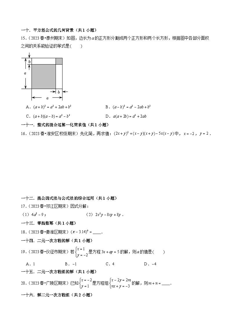 江苏省七年级下学期期末必刷常考60题(31个考点专练)原卷版-2023-2024学年七年级数学下册同步学与练(苏科版)第3页