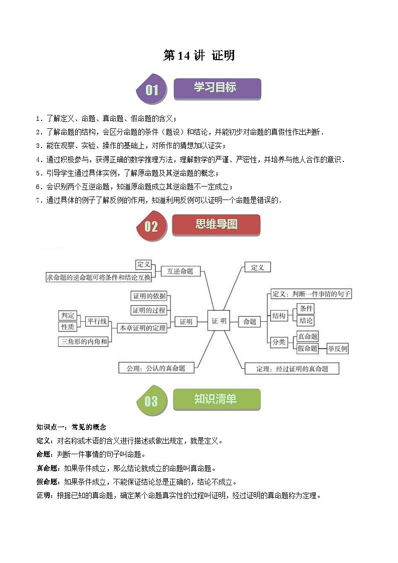 第14講 證明（2大知識點(diǎn)+5種題型+強(qiáng)化訓(xùn)練）（原卷版）-2023-2024學(xué)年七年級數(shù)學(xué)下冊同步學(xué)與練（蘇科版）第1頁