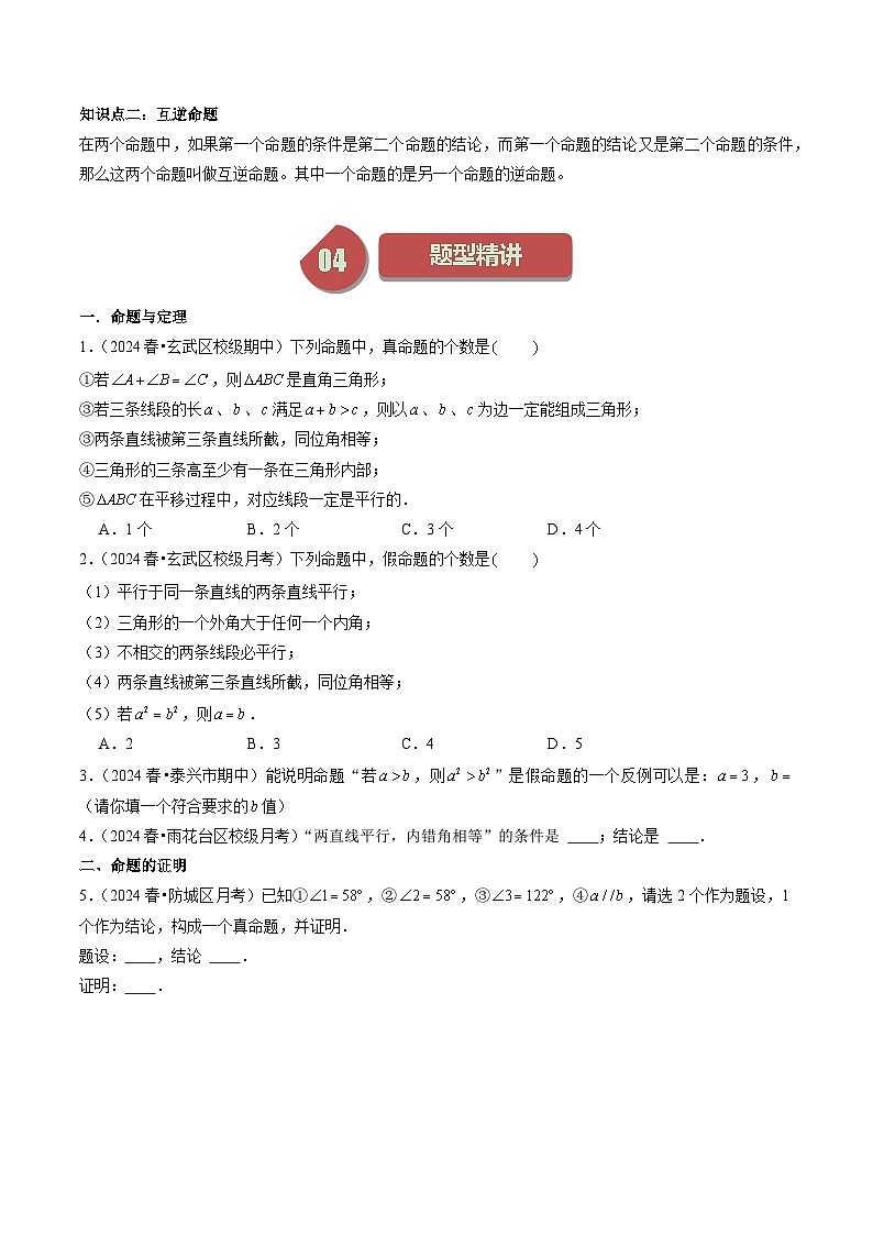 第14講 證明（2大知識點(diǎn)+5種題型+強(qiáng)化訓(xùn)練）（原卷版）-2023-2024學(xué)年七年級數(shù)學(xué)下冊同步學(xué)與練（蘇科版）第2頁