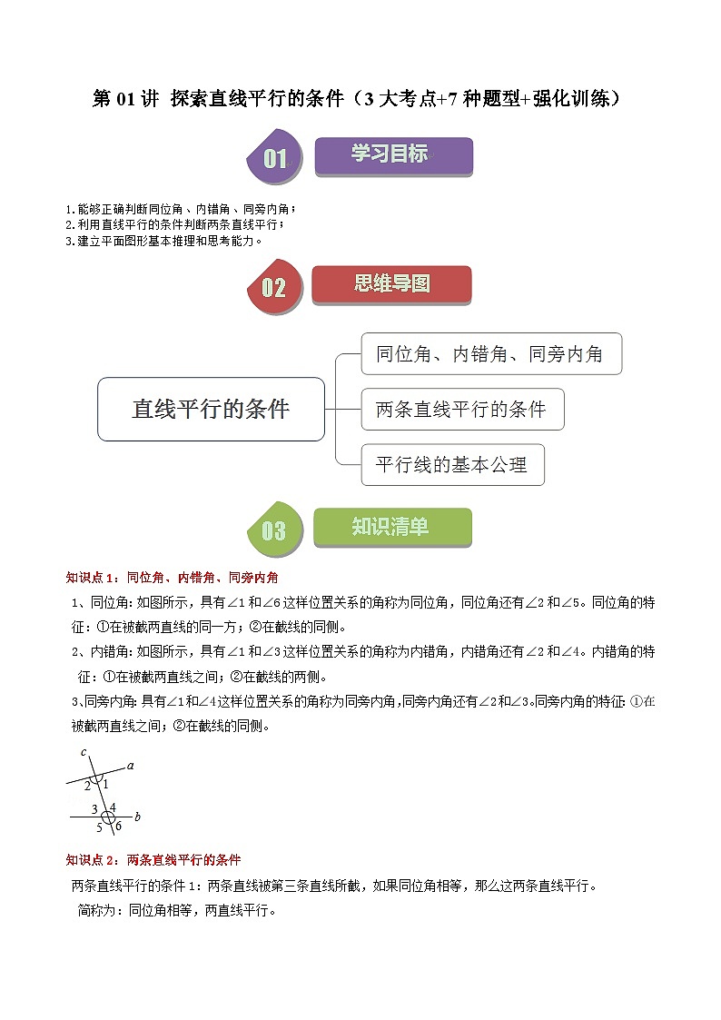 第01講 探索直線平行的條件(3大考點(diǎn)+7種題型+強(qiáng)化訓(xùn)練)(原卷版)-2023-2024學(xué)年七年級(jí)數(shù)學(xué)下冊(cè)同步學(xué)與練(蘇科版)第1頁