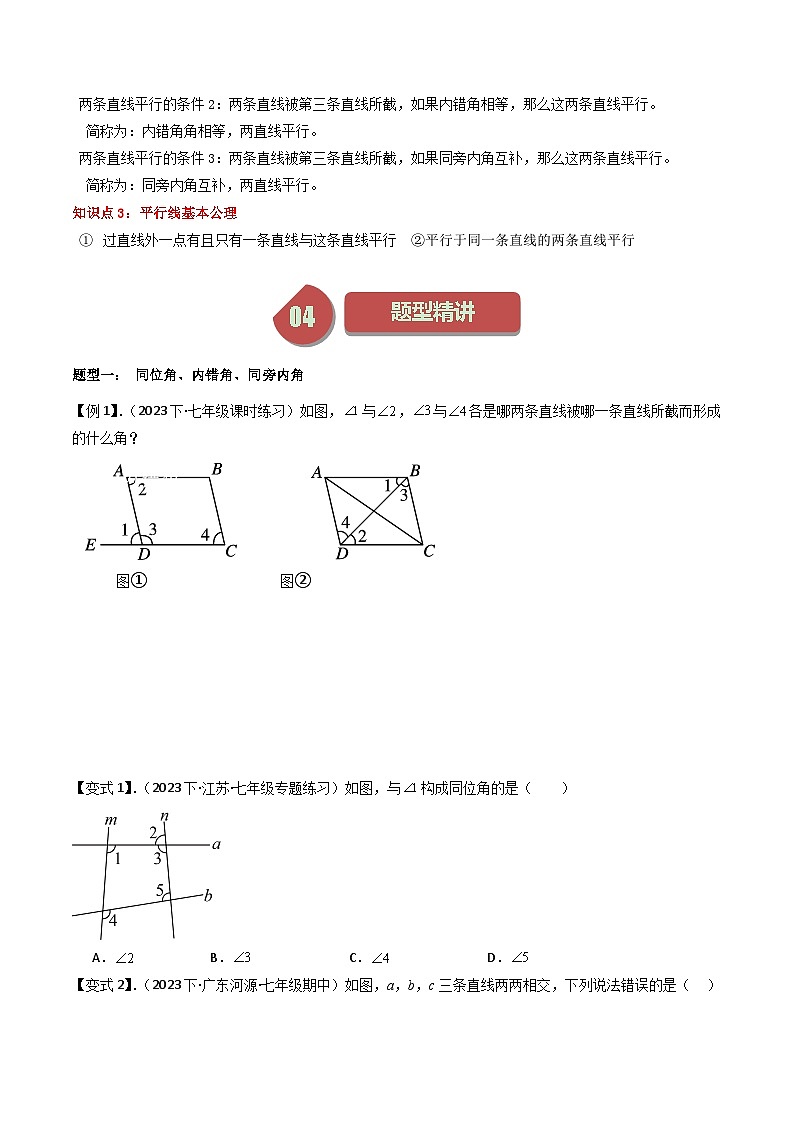 第01講 探索直線平行的條件(3大考點(diǎn)+7種題型+強(qiáng)化訓(xùn)練)(原卷版)-2023-2024學(xué)年七年級(jí)數(shù)學(xué)下冊(cè)同步學(xué)與練(蘇科版)第2頁