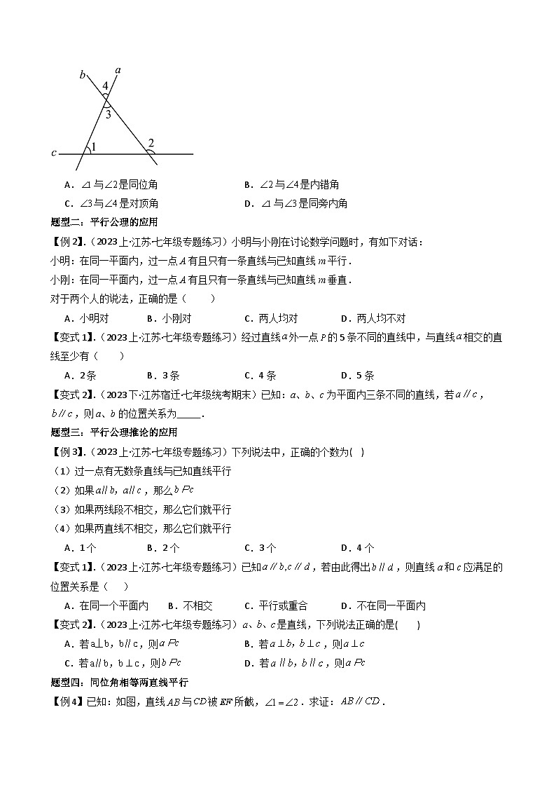第01講 探索直線平行的條件(3大考點(diǎn)+7種題型+強(qiáng)化訓(xùn)練)(原卷版)-2023-2024學(xué)年七年級(jí)數(shù)學(xué)下冊(cè)同步學(xué)與練(蘇科版)第3頁