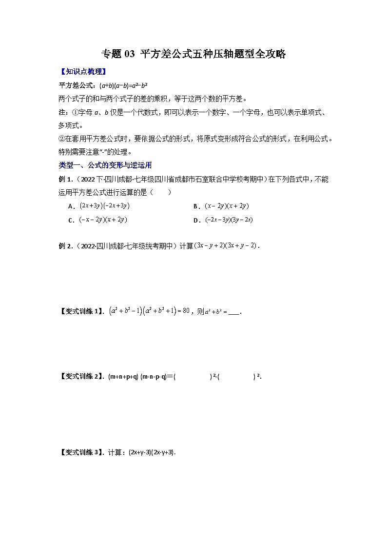 专题03 平方差公式五种压轴题型全攻略-【B卷常考模型】2023-2024学年四川成都七年级数学下学期题型全攻略(北师大版)(原卷版)第1页