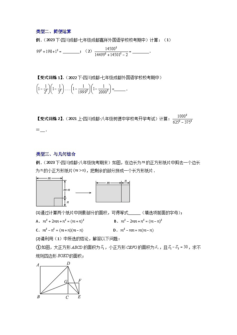 专题03 平方差公式五种压轴题型全攻略-【B卷常考模型】2023-2024学年四川成都七年级数学下学期题型全攻略(北师大版)(原卷版)第2页